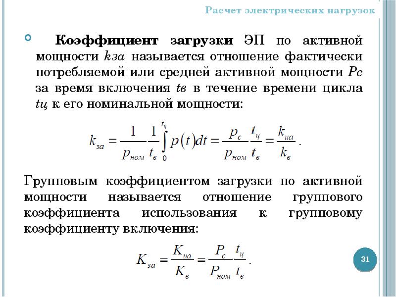 Расчет электрических нагрузок презентация