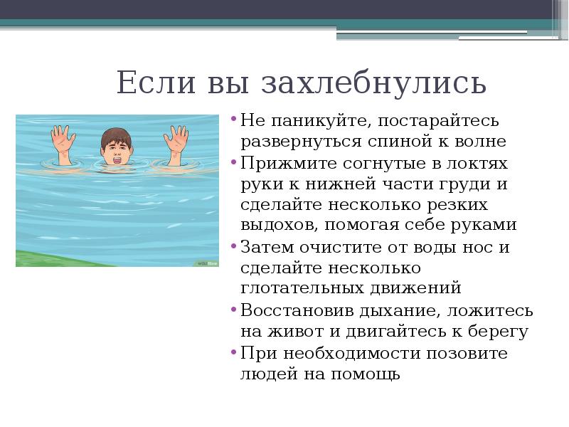 Ребенок захлебнулся водами. Что если подавился водой. Человек захлебнулся водой. Первая помощь захлебнувшемуся водой.