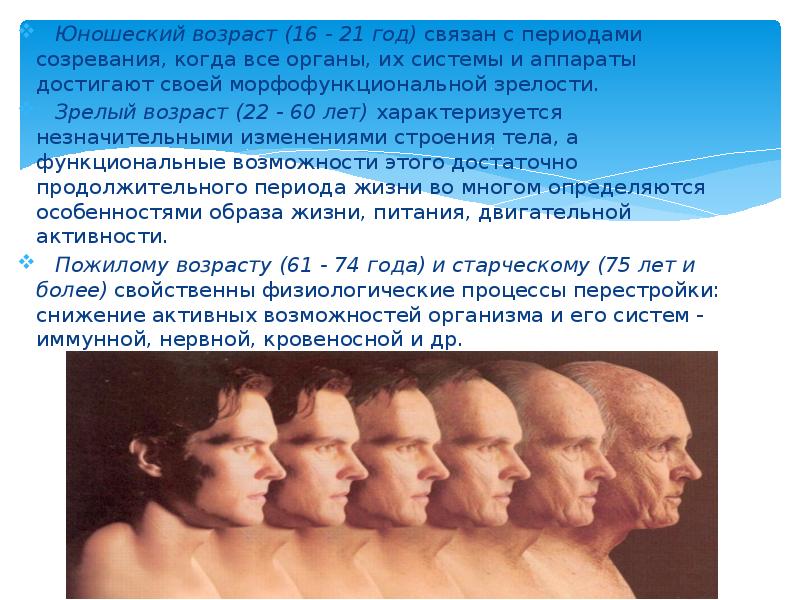 Юношеский возраст (16 - 21 год)&nbsp;связан с периодами созревания, когда все