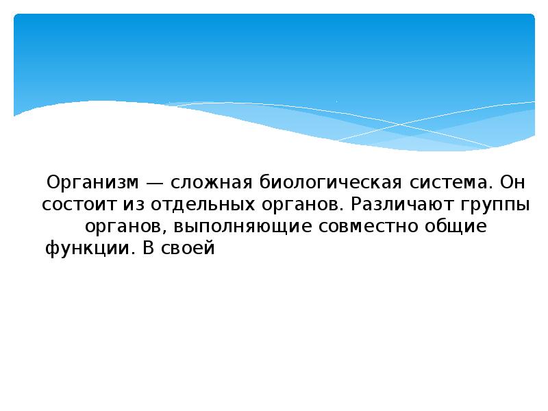 Организм — сложная биологическая система. Он состоит из отдельных органов. Различают