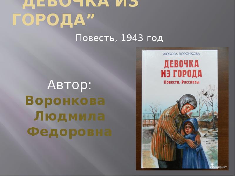 Повесть г. Девочка из города презентация. Рассказ девочка из города 2 голова кратко.