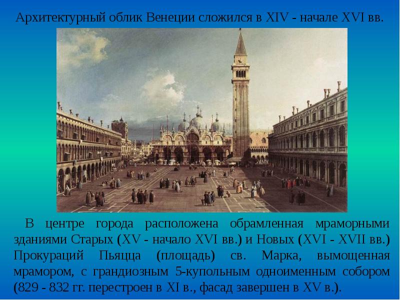 Облик города нового времени. Облик Венеции. Изменение облика архитектуры. Сложился облик многих городов. Арх облик города это.