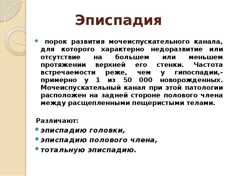 Аномалии развития мочеиспускательного канала презентация