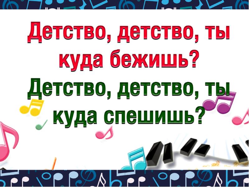 Песня куда уходит. Куда уходит детство текст. Детство детство ты куда. Текст песни куда уходит детство. Текст песни куда уходит детство текст.