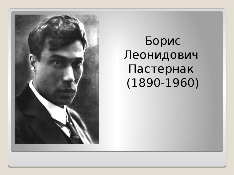 Как использовать пастернак. Пастернак поэзия. пастернак стихи.