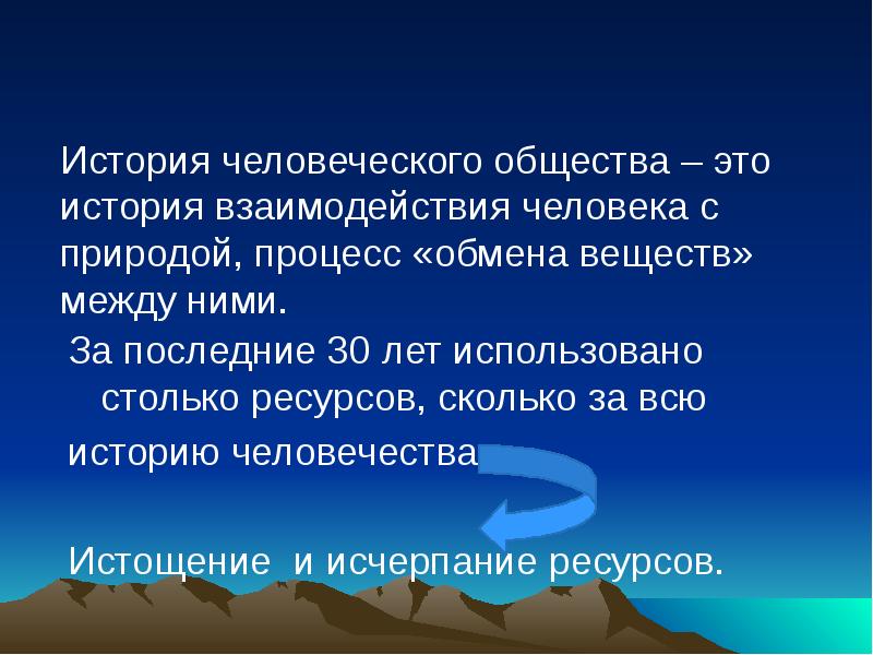 Взаимодействие общества и природы. Связь человека с природой. Взаимоотношения человека и животных. Как изменялись карты на протяжении истории человечества. История развития взаимоотношений человека с природой.