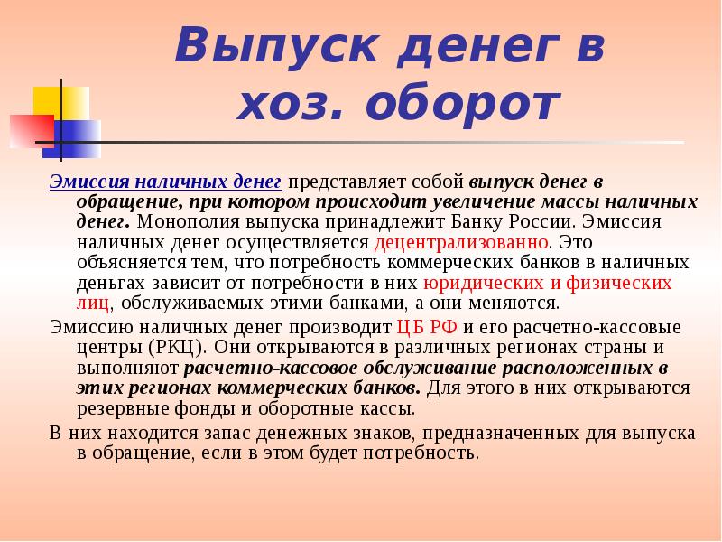 Денежной эмиссии в россии. Эмиссия и выпуск денег в хозяйственный оборот. Эмиссия денег это в экономике. Выпуск безналичных денег в хозяйственный оборот осуществляется. Эмиссия и выпуск денег в обращение.