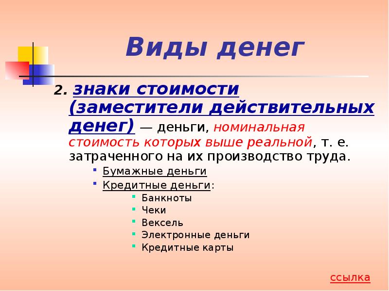 Знаки стоимости. Заместители действительных денег. Знаки стоимости Номинальная стоимость. К заместителям действительных денег относят. Недостаток знаков стоимости.