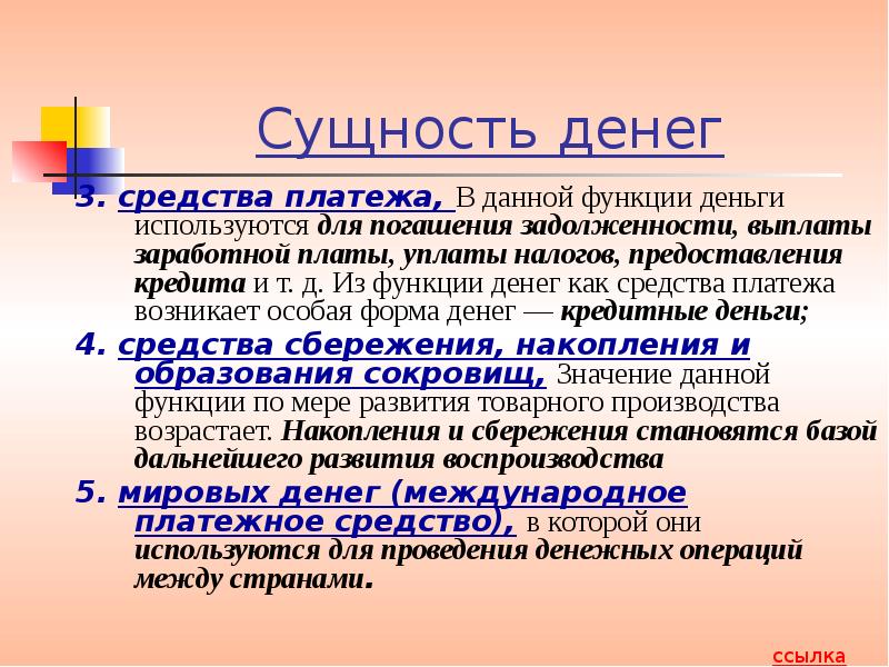 Дайте роль. Сущность денег средство платежа. Функция денег как средства платежа используется. Функция деньги как средство платежа означает что. Сущность и функции денег, их роль в рыночной экономике.