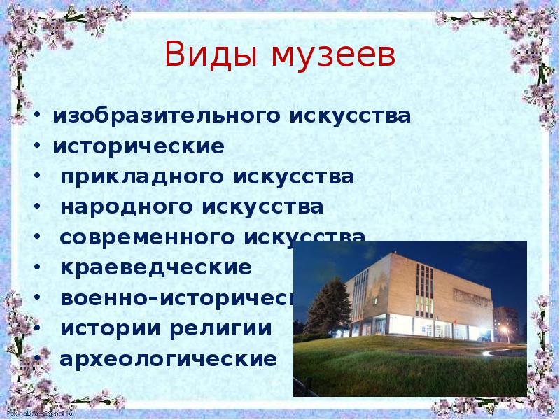 Виды музеев. Типы музеев. Виды музеев 3 класс. Все виды музеев.