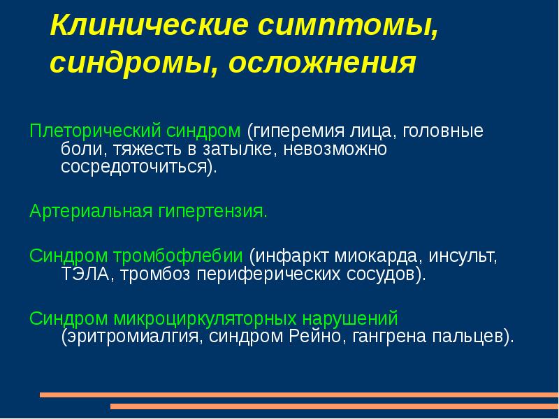 Клиническая картина эритремии в пожилом возрасте складывается из синдромов