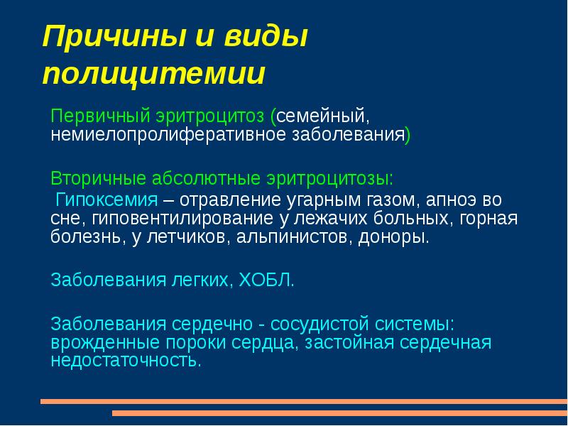 Абсолютно причина. Абсолютный эритроцитоз причины. Вторичный абсолютный эритроцитоз. Причины первичного эритроцитоза. Вторичная полицитемия.