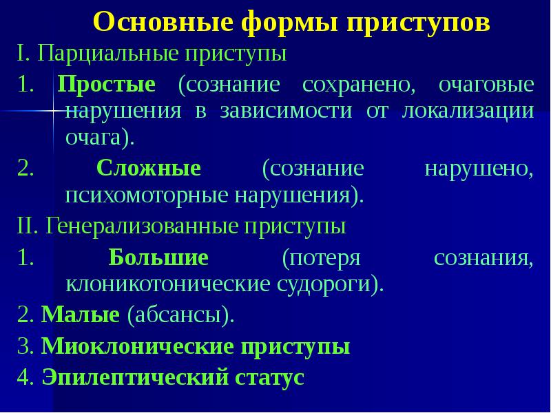 Сознание сохранено. Формы приступов:. Простые парциальные приступы. Парциальные приступы в зависимости от формы. По локализации очаговые и генерализ.