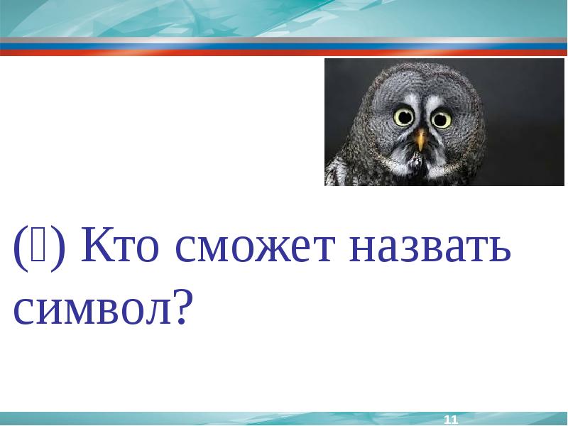 Смочь назвать. Символ как тебя зовут.