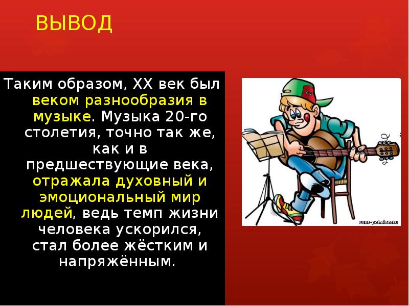 Музыка 20 столетия. МХК презентация. Музыка 20 века презентация. Вывод по Музыке 20 века. Музыкальные Жанры ХХ века.