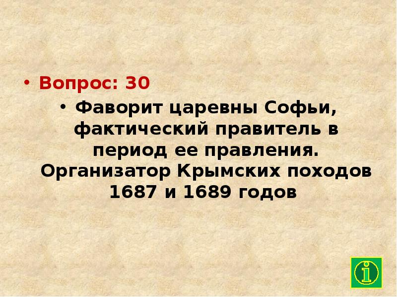 Крымские походы 1687 1689. Фаворит царевны Софьи фактический правитель. Фаворит царицы Софьи. Крымские походы 1687 1689 правительница. Фаворит царевны Софьи 7 букв.