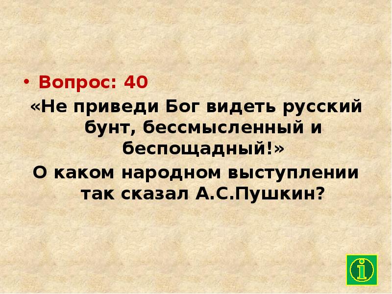 Русский бунт бессмысленный и беспощадный смысл