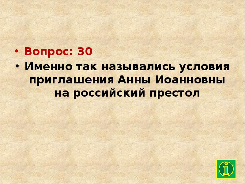 Условия приглашения анны иоанновны. Условия приглашения на российский престол Анны Иоанновны кроссворд.