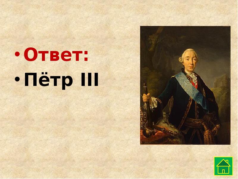 Ответить iii. Пётр III. Петр отвечает.