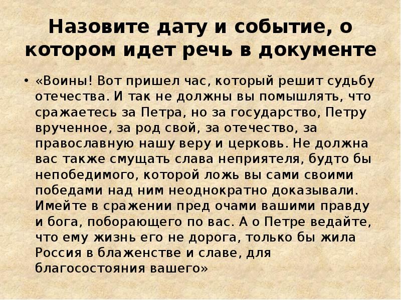 Слова о петре первом. Воины вот пришел час который решит судьбу отечества о чем речь войны. О чем идёт речь воины вот пришёл час который решит судьбу отечества. Жизнь состоит в том чтобы создать себя. Ах астахова мой вам совет.