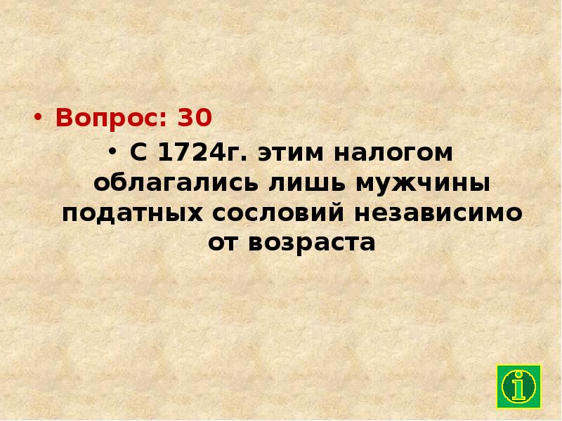 Отмена подушной подати со всех податных сословий. Налог со всех мужчин податных сословий. Налог 1724. Налог взимаемый со всех мужчин податных сословий в XVIII В назывался.