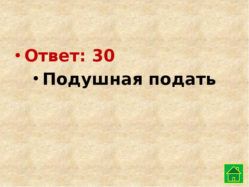 Ответить 30. Подушная подать Екатерина 2. Подушная подать ударение. Ответ 30. Ольга подушная.