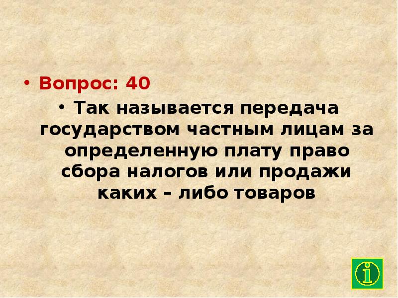 Право сбора. Передача государства частным лицам.