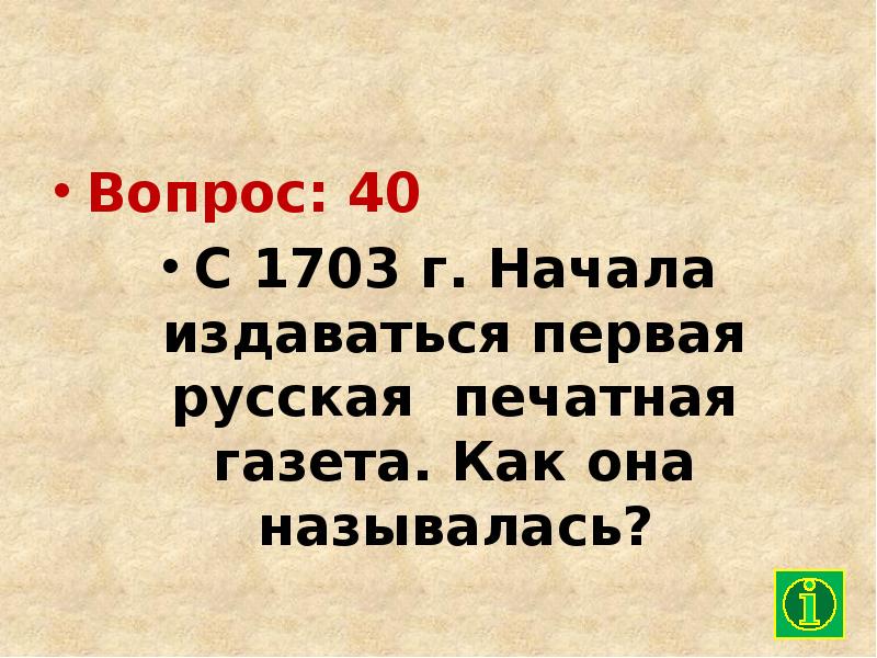 Сорок вопрос. 1703.