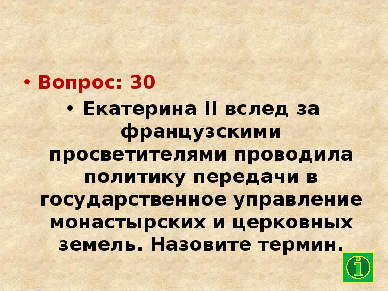 Монастырские государственные крестьяне. Секуляризация церкви екатерины 2. Передача в государственное управление монастырских и церковных. Передача в государственное управление монастырских и церковных. Сравни две формы землевладения вотчину и поместье.
