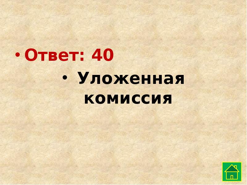 Ответы на 40