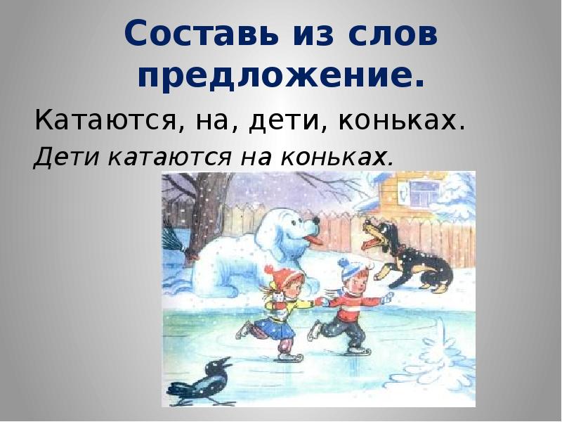 Катаю текст. Предложение на слова катаются. Предложения со словом коньки для детей. Предложение с ездить. Слово кататься.