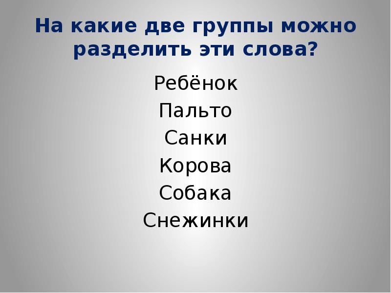 Какие два их. На какие две группы можно разделить эти слова. На какие 2 группы можно разделить собак. Слова которые можно разделить на несколько групп. Выпишите слова отвечающие на вопрос