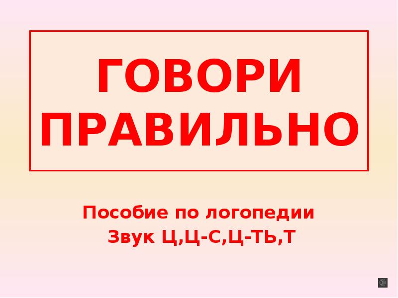 Верно сказано. Говори правильно звук с. Скажи правильно. Говори правильно «р мягкий». Правильно.