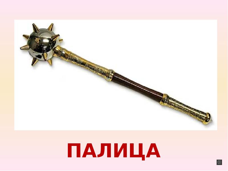 Mace. Оружие древней Руси палица. Оружие древней Руси Булава. Палица оружие богатырей русских. Символы Атаманской власти Булава Пернач.