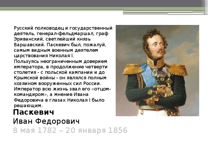 Какому государственному деятелю. Иван Фёдорович Паскевич отец командир. Паскевич полководец и государственный деятель. Иван Паскевич успешный полководец. И.Ф.Паскевич презентация.