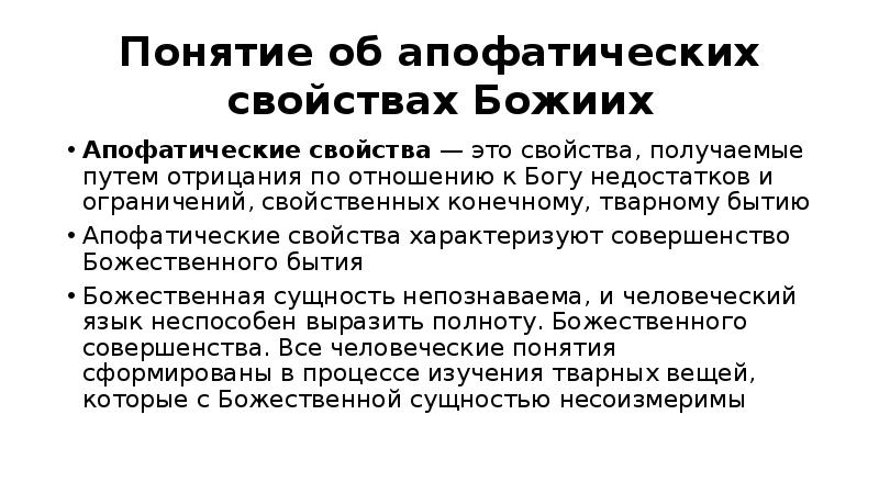 Апофатический. Апофатическое и катафатическое богословие. Апофатические свойства. Апофатические свойства Божии. Катафатические свойства Бога.