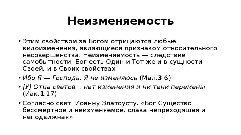 Неизменяемость деепричастия. Неизменяемость. Изменяемость и неизменяемость. Неизменяемость Бога. Признаки неизменяемости.