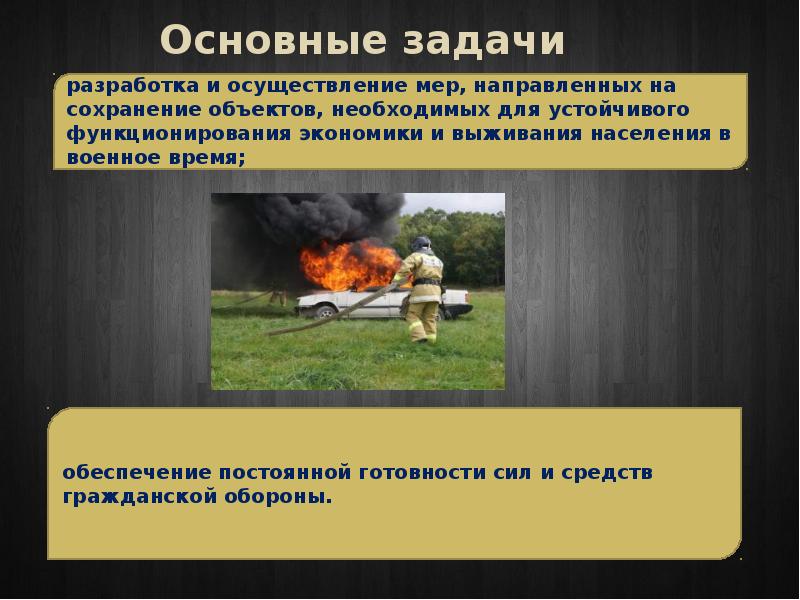 Обеспечение постоянной готовности сил и средств гражданской обороны презентация