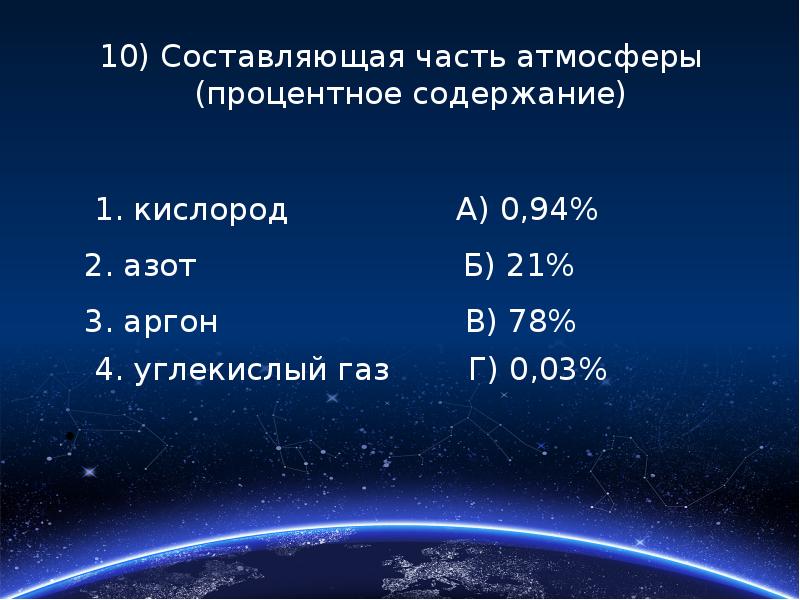 Установите соответствие 1 кислород. Процентное содержание аргона в атмосфере. Содержание аргона в атмосфере составляет. Аргон — новая составная часть атмосферы Рэмзи. Размеры и площадь Вселенной презентация.