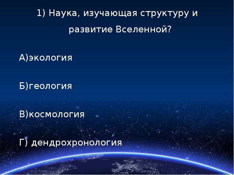 Вселенная презентация. Наука о строении и эволюции Вселенной. Наука изучающая строение и эволюцию Вселенной называется. Наука изучающая возникновение и Эволюция Вселенной название науки. Космология изучает строение и эволюцию космоса.