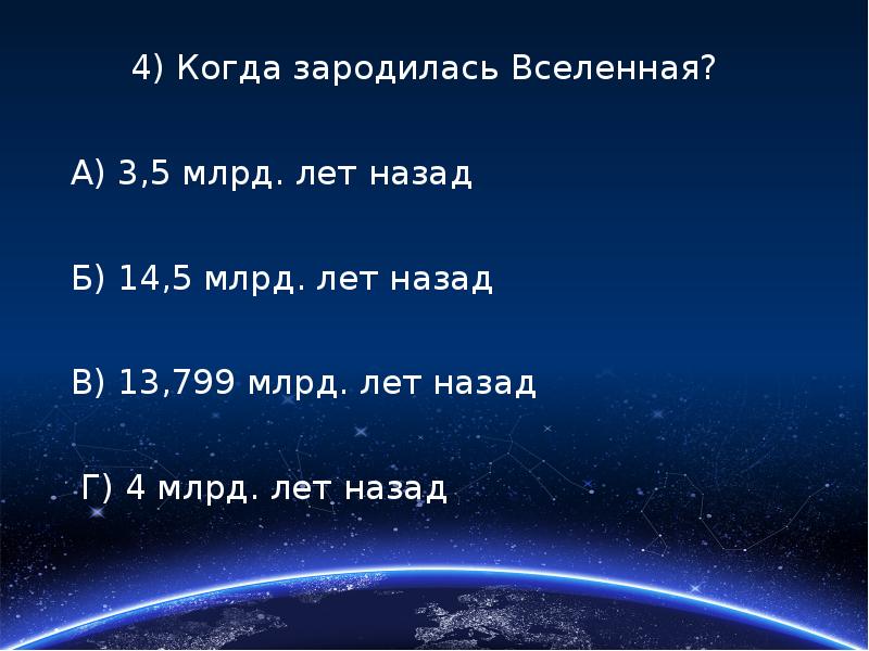 Миллиард лет это много. Когда зародилась Вселенная. 1000000 Млрд лет. 13.799 0.021 Миллиарда лет. 4 6 Млрд лет это сколько.