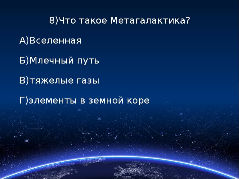 Презентация на тему метагалактика