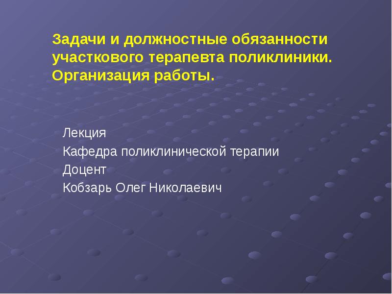 Функциональные обязанности участкового терапевта