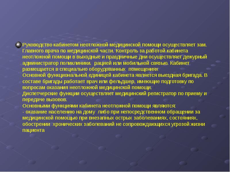 Неотложная медицинская помощь поликлиника. Медицинская документация в кабинете неотложной помощи. Функции кабинета неотложной помощи. Регламент работы кабинета неотложной помощи. Функции кабинета неотложной медицинской помощи в поликлинике.