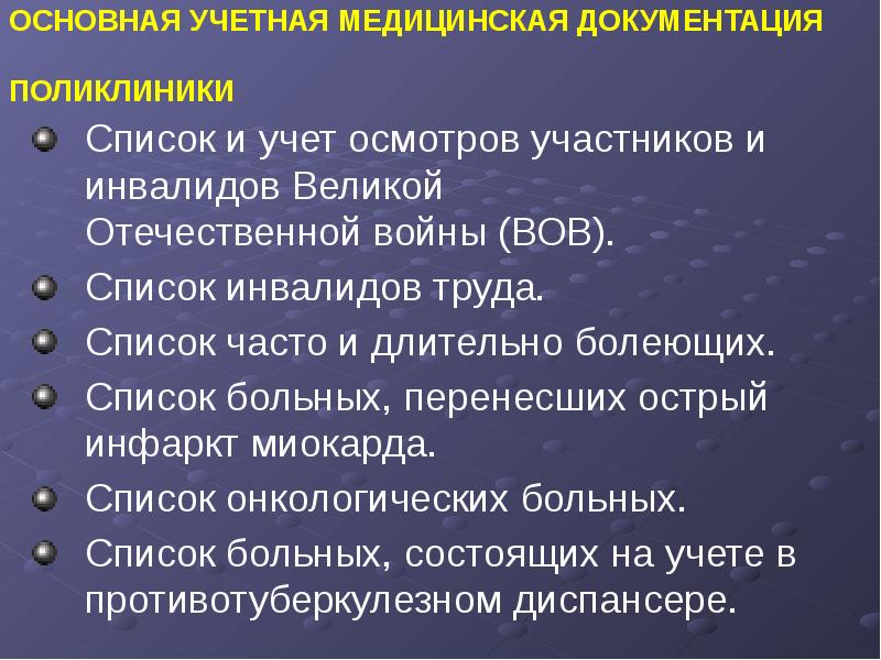 Участники осмотра. Основная учетная документация поликлиники. Медицинская учетная документация в поликлиниках. Документация у участкового врача в поликлинике. Учетно-отчетная документация участкового врача-терапевта.