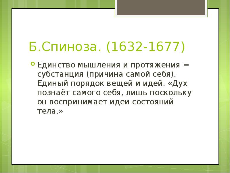 Поскольку лишь. Мышление и протяжение у Спинозы. Атрибут мышления и протяжения. Спиноза мышление. Причина самого себя Спиноза.