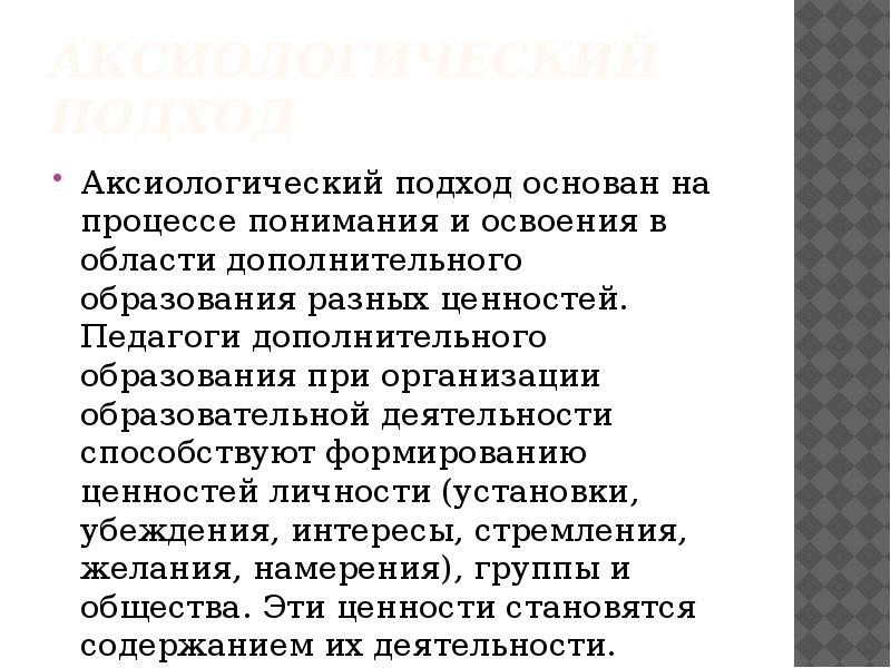 Системно аксиологический подход