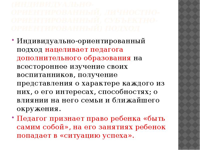 Индивидуально ориентированный подход