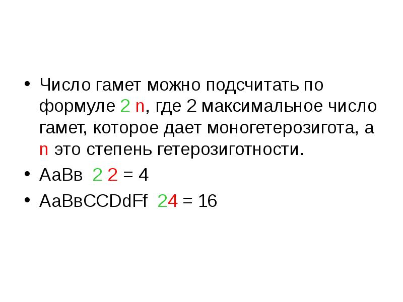 Особь с генотипом образует гаметы. Формула для расчета количества типов гамет. Число типов гамет формула. Как определить количество гамет.