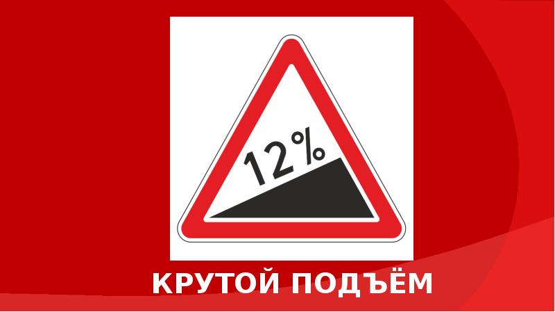 Крутой подъем. Знак крутой подъем. Знак крутой подъем 12. Знак крутой подъем 5%. Дорожный знак крутой подъем 50 %.